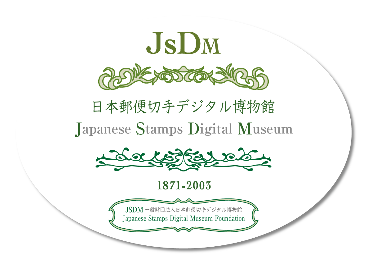 日本切手デジタル博物館 JSDM トップページ | Japanese Stamps Digital 