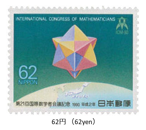第21回国際数学者会議 > International Congress of Mathematicians 1990. Issued