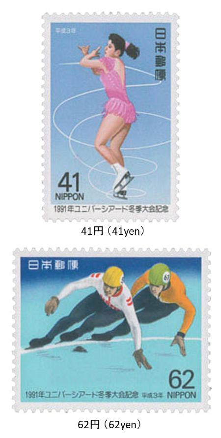 1991年ユニバーシアード冬季大会 > 1991 Winter Universiade Issued on March 1, 1991
